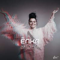 Навсегда - Single - Elka