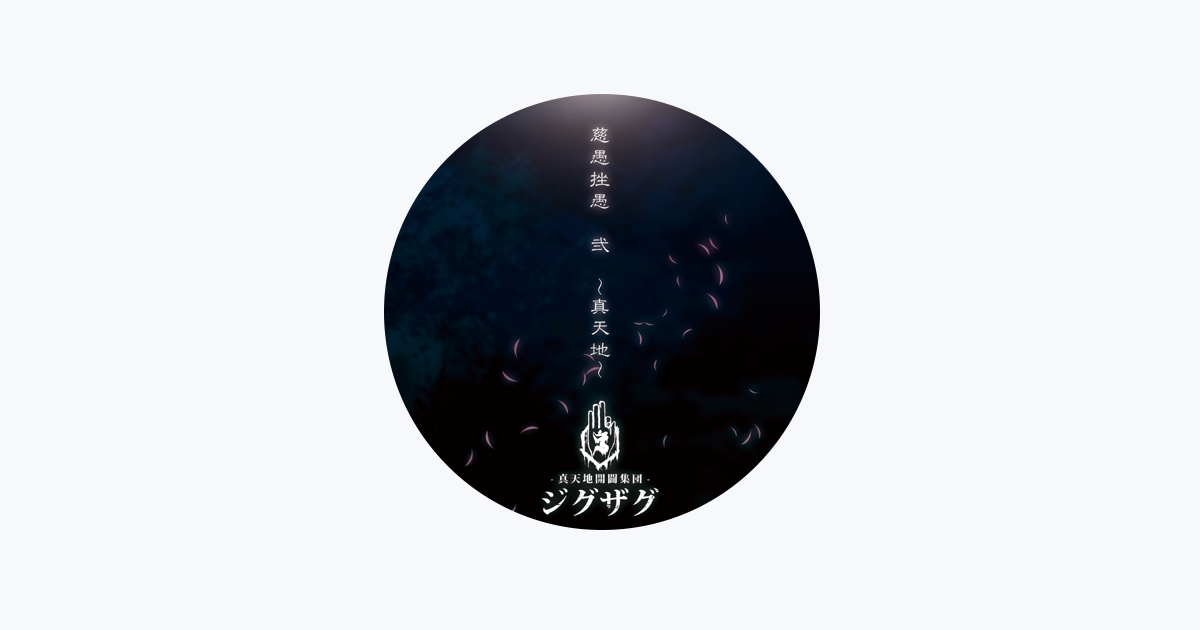 真天地開闢集団–ジグザグ - Apple Music