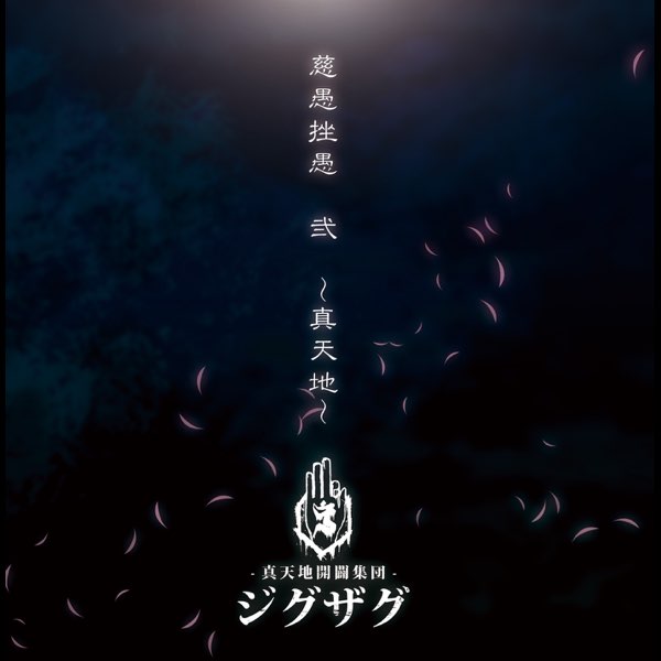 慈愚挫愚 弐〜真天地〜 慈愚挫愚 弐 ~真天地~ - Album by –真天地開闢集団–ジグザグ