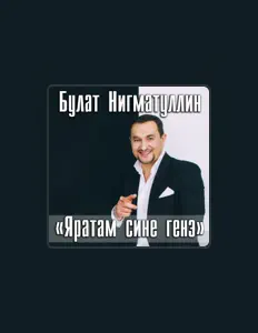 Listen to Булат Нигматуллин, watch music videos, read bio, see tour dates & more!
