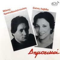 Dimotika - Makis Hristodoulopoulos & Eleni Lavida