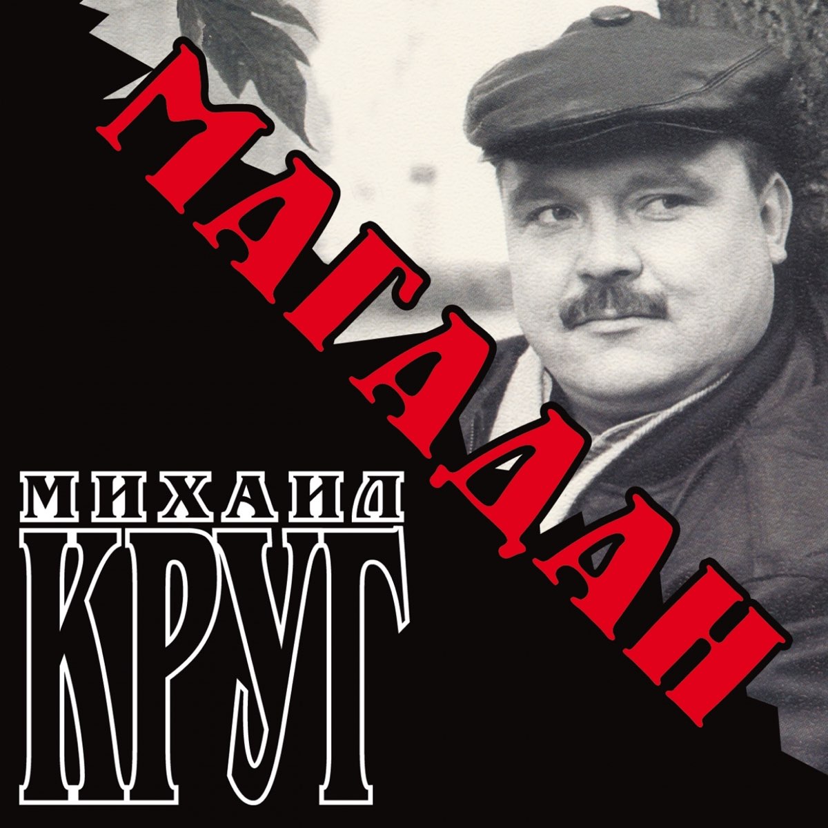 Круг песни названия