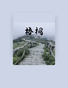 Hör dir 桐麻乐队 an, schau dir Musikvideos an, lies die Biografie, finde Tourdaten und mehr!