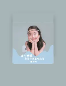 收听 唐于贻、观看音乐视频、阅读小传、查看巡演日期等 ！