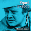 Ты у меня одна - Yuri Vizbor