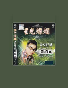 Listen to 黃清元, watch music videos, read bio, see tour dates & more!
