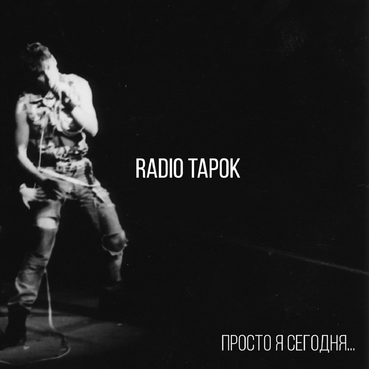 Альбом песен радио. Radio Tapok. Радио тапок ИЗИРОК. Просто я сегодня радио тапок. Radio Tapok альбомы.