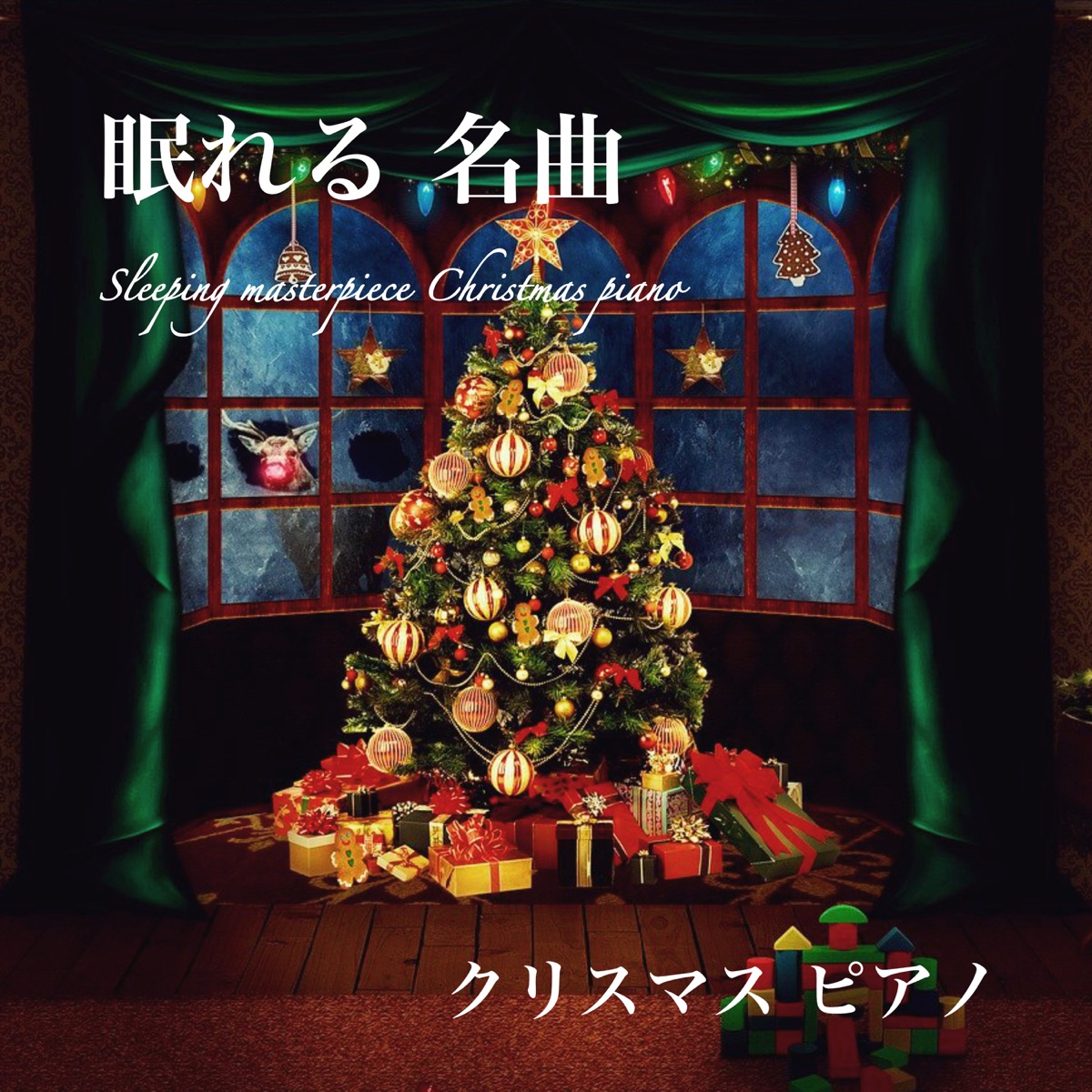 大人のクリスマス音楽 - しっとり聴けるクリスマス ピアノ