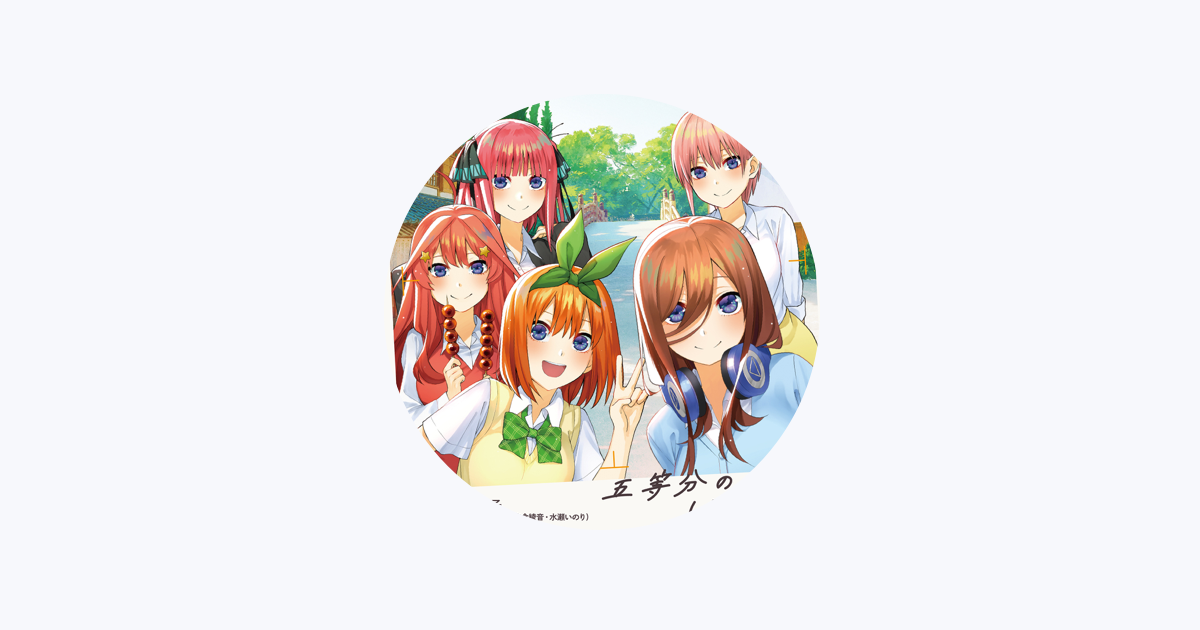 Nakano-ke no Itsutsugo - Gotoubun no Hanayome ~Arigatou no Hana