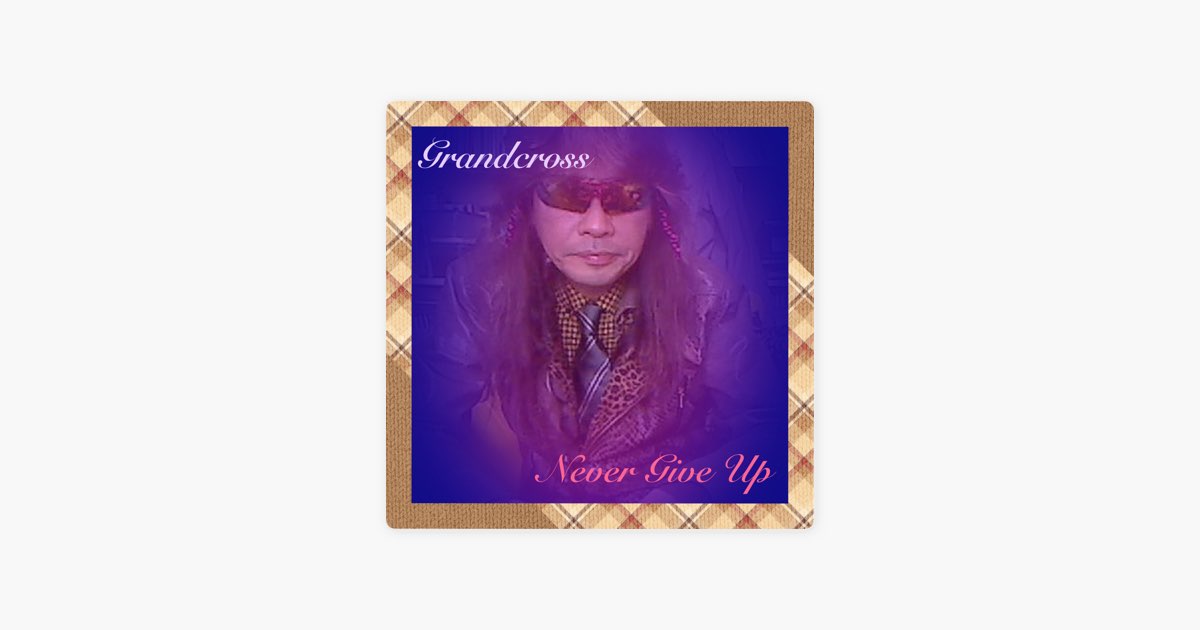 Grandcross & Love Balladの"Never Give Up"をApple Musicで