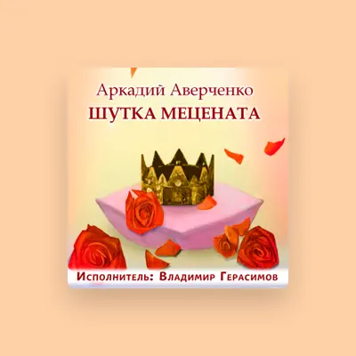 Dengarkan Владимир Герасимов, tonton video musik, baca bio, lihat tanggal tur & lainnya!