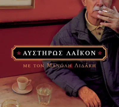 Hör dir „Afstiros Laikon“ von Manolis Lidakis an