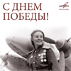Прощание славянки - Model First Orchestra of the USSR Defence Ministry