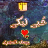 اغنية حُبى ليكى - Single - Youssif ELmasry