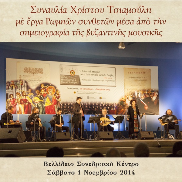 Synavlia Christou Tsiamouli me erga Romion syntheton