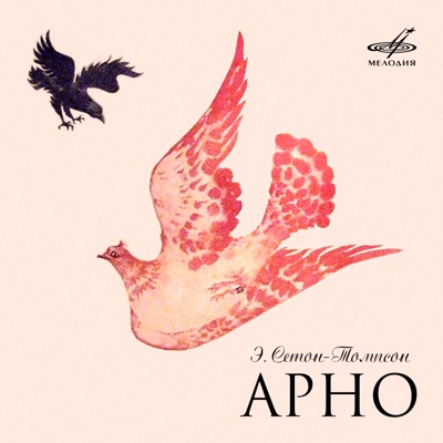 Эрнест Сетон-Томпсон: Арно - EP