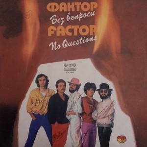 Без Въпроси