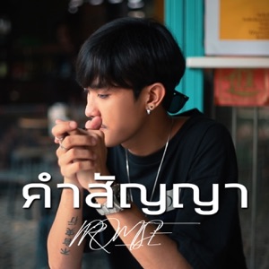 คำสัญญา (feat. PONCHET & RIF)