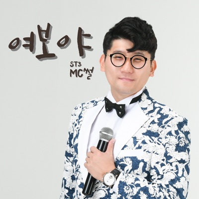 여보야-thumbnail