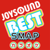 カラオケ JOYSOUND BEST SMAP (Originally Performed By SMAP) - カラオケJOYSOUND