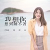 陳珂冰 - 我想你想到睡不着