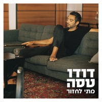 מתי לחזור - Single - Dudu Tassa