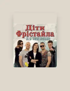 聆聽 Діти Фрістайла、觀看音樂影片、閱讀小傳、查看巡演日期等！