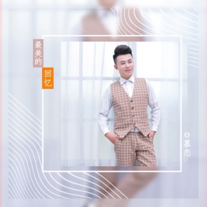 最美的回忆 - Single