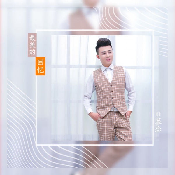 最美的回忆 - Single