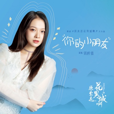 你的小朋友 (网剧《原来是花男城啊》片头曲) - Single