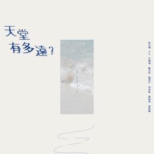 天堂有多遠