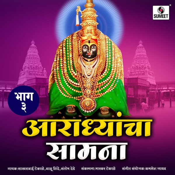Aradhyancha Samna Vol 3