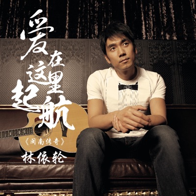 爱在这里启航 (闽南传奇) - Single