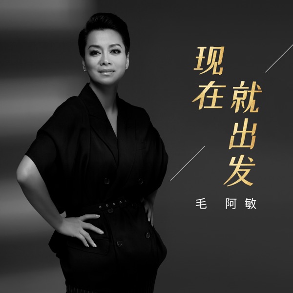 現在就出發 - Single
