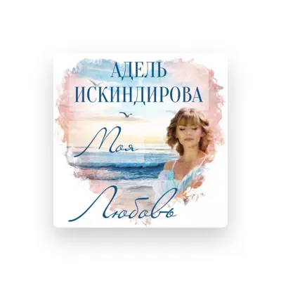 Listen to Адель Искиндирова, watch music videos, read bio, see tour dates & more!