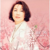 花若離枝 - Julie Su