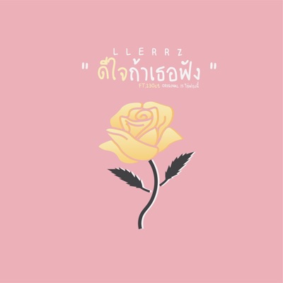 ดีใจถ้าเธอฟัง (feat. 23Oct) - Single