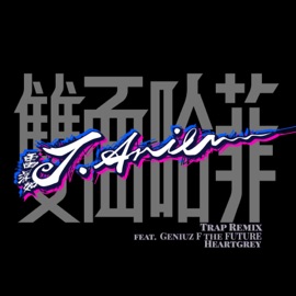 雙面哈菲 (feat. Geniuz F the FUTURE, Heartgrey) [Trap Remix] J.Arie