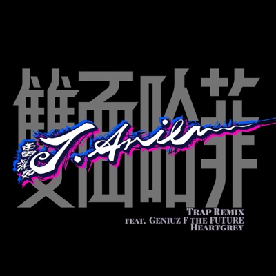 雙面哈菲 (feat. Geniuz F the FUTURE, Heartgrey) [Trap Remix] - Single