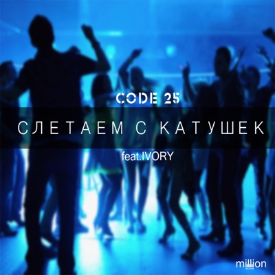 Слетаем с катушек (feat. Ivory) - Single