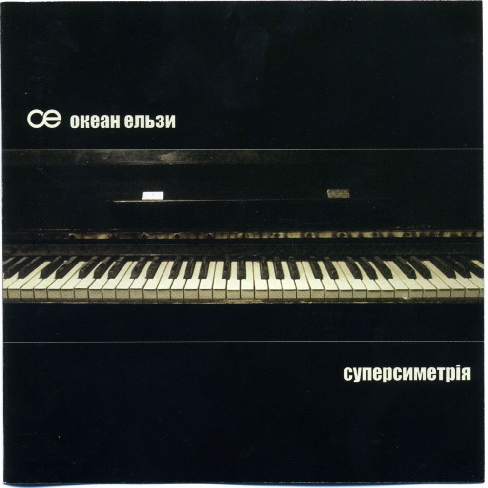 Обложка альбома «Суперсиметрия» — Okean Elzy