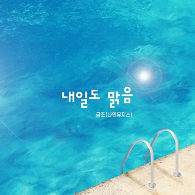 내일도 맑음 (Original Television Soundtrack), Pt. 1 - Single