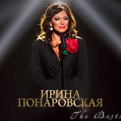Irina Ponarovskaya - The Best, Vol. 2 постер