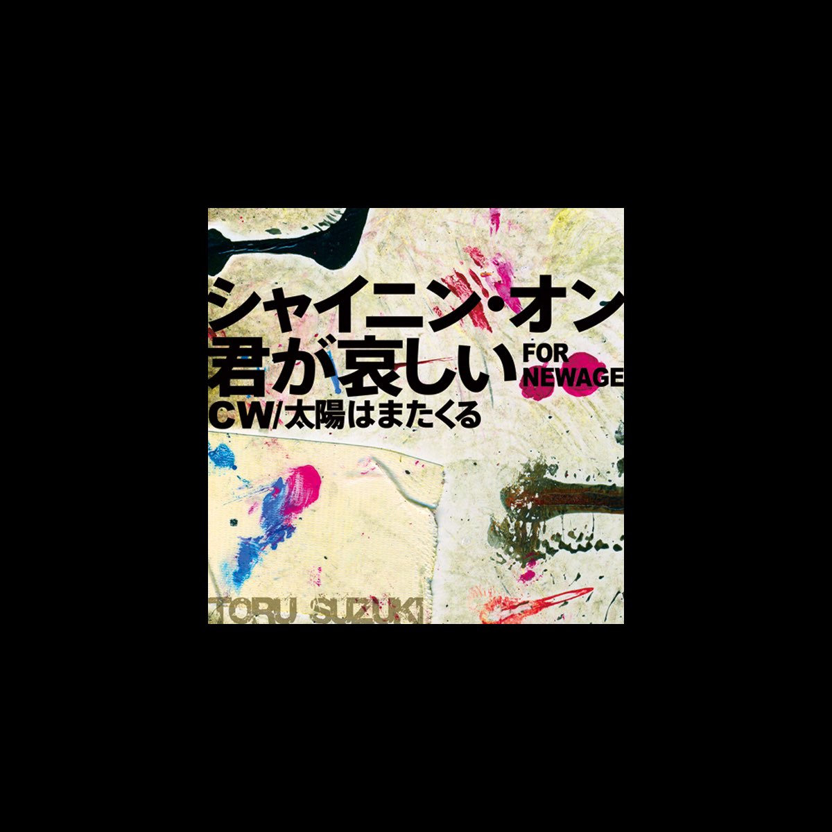 ‎シャイニン・オン君が哀しい~FOR NEWAGE - EP - 鈴木トオルのアルバム - Apple Music