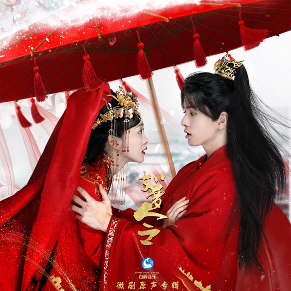 微劇《如夢令》原聲專輯 - EP