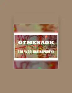 收听 OTMENAOK、观看音乐视频、阅读小传、查看巡演日期等 ！