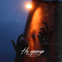 На проводе (Chicagoo Remix) - Single - MARCUS TENSHI