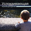 Успокаивающая музыка для детей - Красивая музыка для души на пианино - Глубокий Сон Звезда