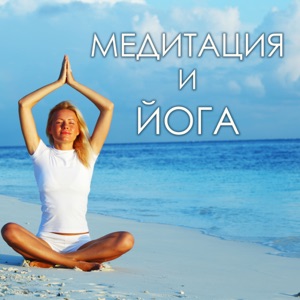 Йога 30 песни - Природа звучит с расслабляющей музыкой, массаж шиацу фоновая музыка