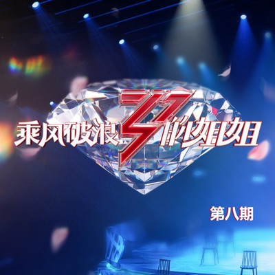 乘风破浪的姐姐 (第八期 Live) - Single